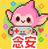 念安游戏