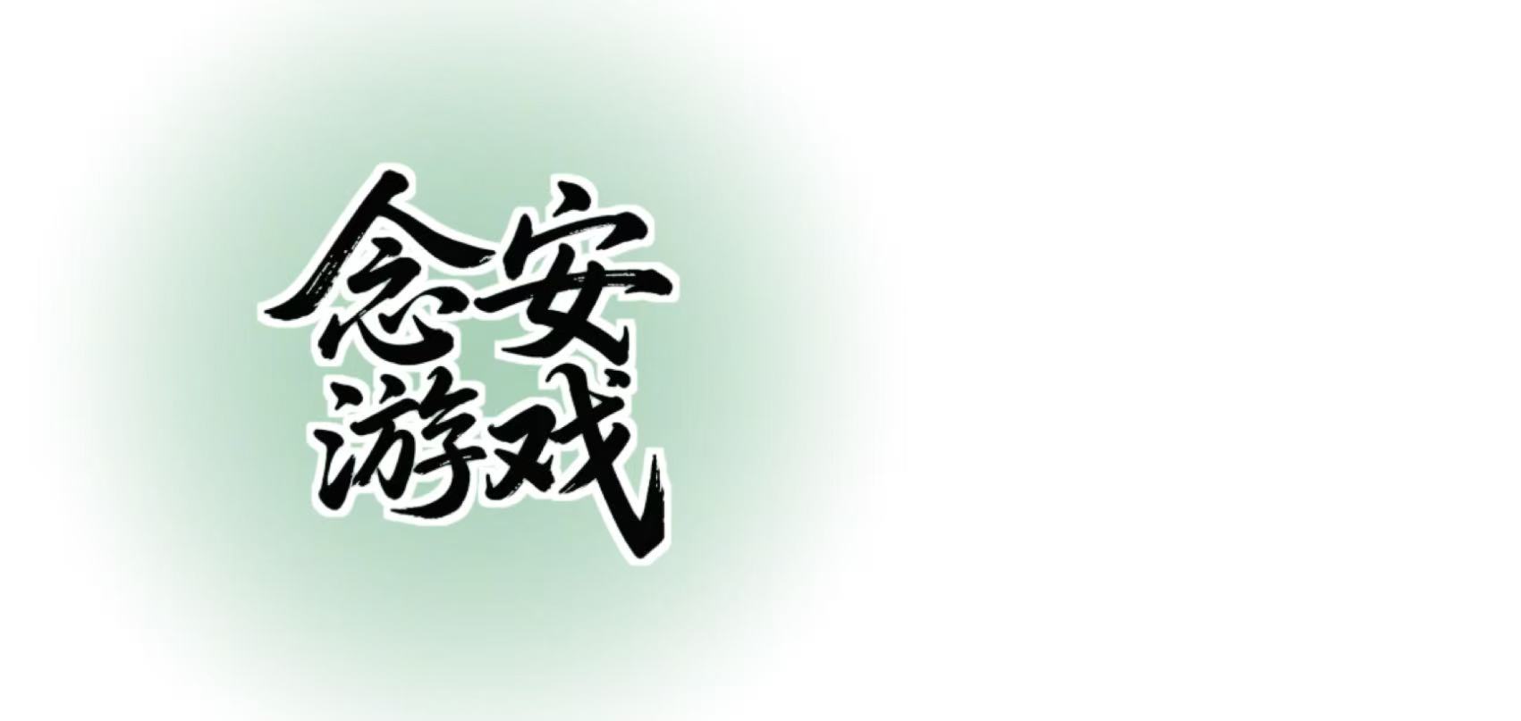 念安游戏