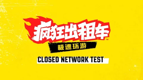 《疯狂出租车：极速环游》封闭测试玩家招募开启