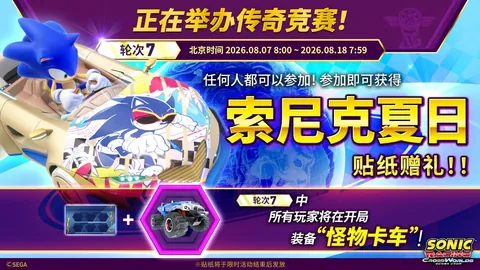 《索尼克赛车 交叉世界》“传奇竞赛 轮次7”今日正式开启！