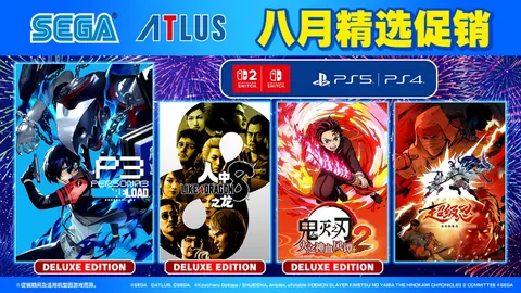 SEGA八月精选促销”正在进行中！