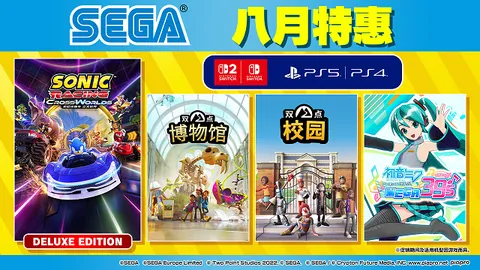 主机平台“SEGA八月特惠”开跑!