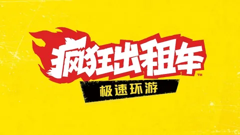 《疯狂出租车：极速环游》游戏内全新地图“德国”最新宣传片现已公布