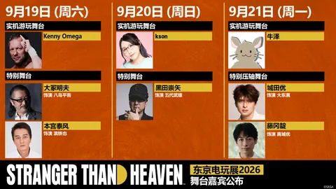 《STRANGER THAN HEAVEN》东京电玩展2026舞台活动迎来重磅嘉宾