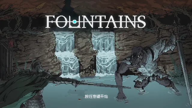 《永泉传说 FOUNTAINS》：天命已定，神泉现世