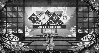 《Lover's Enigma》测评：心中的枷锁封面图