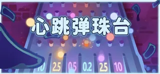 《心跳弹珠台》测评：我靠打弹珠成为亿万富翁封面图