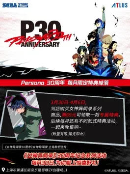 SEGA STORE上海《女神异闻录》30周年每月限定特典惊喜掉落！ 纪念周边社媒抽奖活动进行中
