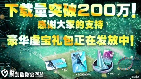 《SEGA 新创造球会2026》下载量突破200万！ 发放游戏内道具礼包答谢全体玩家