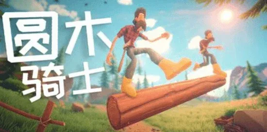 《Log Riders》确认2月12日发售：双人踩圆木过关，这次是“伐木工版”物理折磨游戏