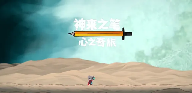 直面心中恐惧，做最真实的自己——《神来之笔：心之奇旅》