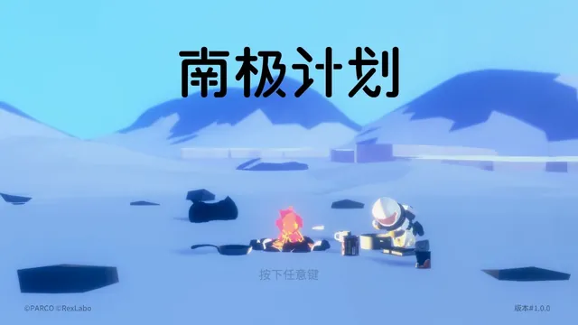 《南极计划》测评：南极以南