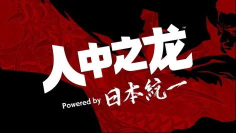 联动日剧《人中之龙 Powered by 日本统一》 全三集官方中字版现已上线世嘉B站官号