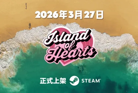心动邂逅开启！真人互动影游《心之岛》3月27日上线