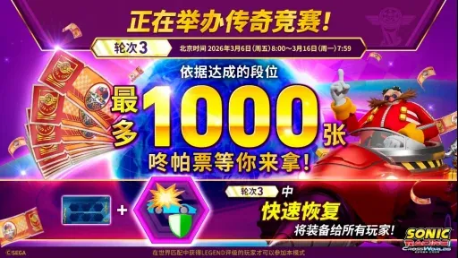《索尼克赛车 交叉世界》顶尖赛车手活动“传奇竞赛 轮次3”即将开始！