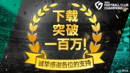 《SEGA 新创造球会2026》上线首日下载量突破100万！