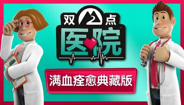 《双点医院：满血痊愈典藏版》即将登陆各大主机平台！