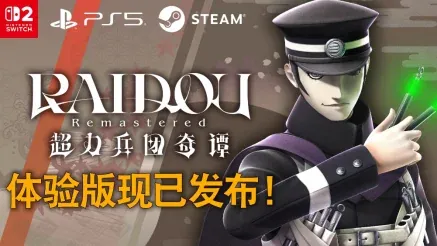 《RAIDOU Remastered: 超力兵团奇谭》 可继承保存数据的免费体验版现已发布！