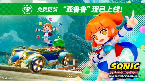 《索尼克赛车 交叉世界》免费更新“亚鲁鲁”今日上线！ “魔法气泡活动”同步举行