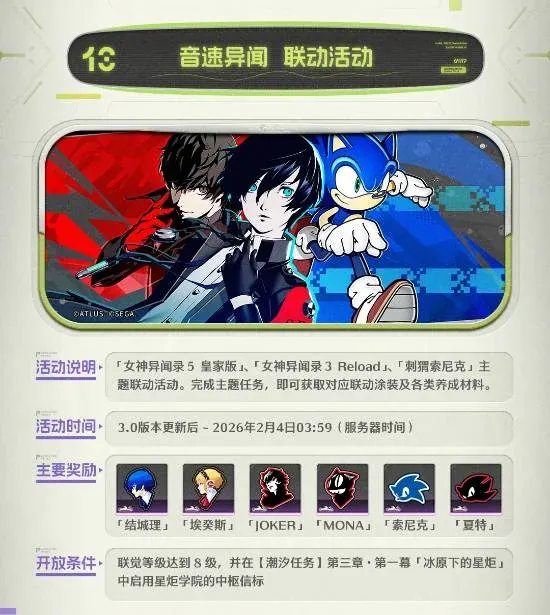 《鸣潮》3.0版本联动情报公开：携手《女神异闻录》《刺猬索尼克》开启特别活动