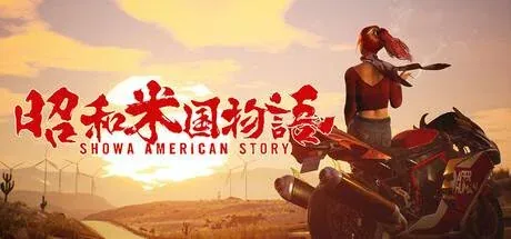 《昭和米国物语》的发售时间将由2025年延后至2026年。