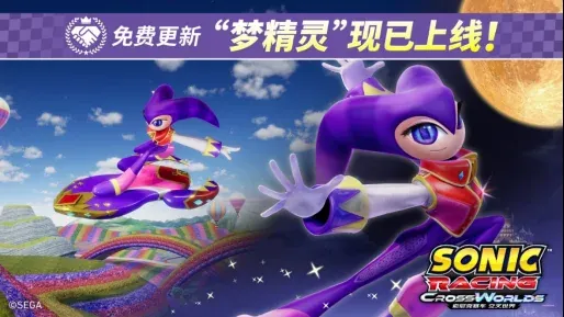 《索尼克赛车 交叉世界》免费更新“梦精灵”今日正式上线！