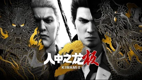NS2版《人中之龙 极２》今日正式发售 《人中之龙 极》与《人中之龙 极２》优惠套装同步登场