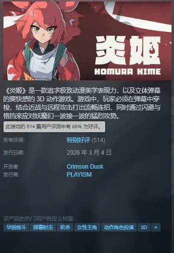 国产动作新作《炎姬》Steam开售获好评，战斗手感受赞誉