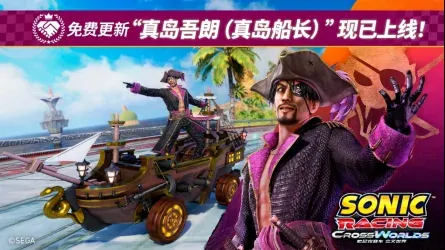 《索尼克赛车 交叉世界》免费更新“真岛吾朗（真岛船长）”4月30日正式上线！ “人中之龙 真岛船长活动”即将火热开启！