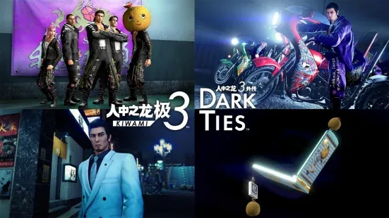 《人中之龙 极３ / 人中之龙３外传 Dark Ties》发布DLC介绍片