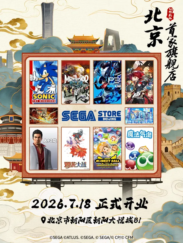 世嘉官方店铺首次进驻北京！
