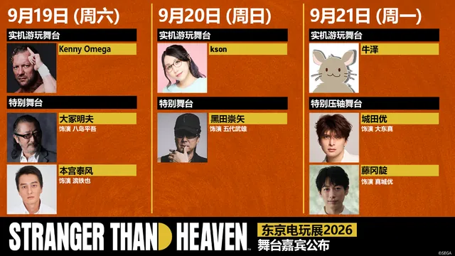 《STRANGER THAN HEAVEN》东京电玩展2026舞台活动迎来重磅嘉宾