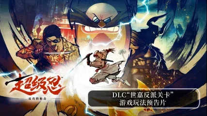 《超级忍 反攻的斩击》DLC“世嘉反派关卡”今日正式发布！ - 念安游戏资讯