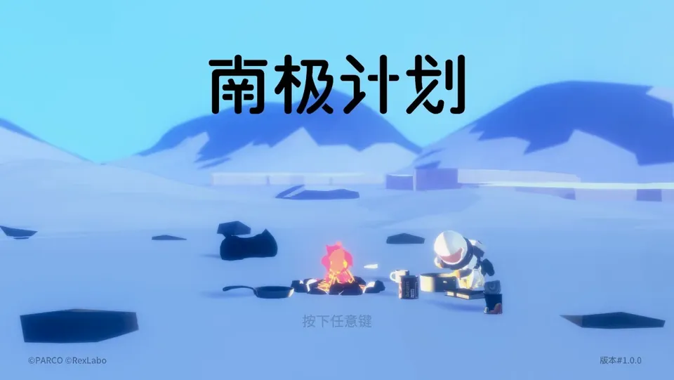 《南极计划》测评：南极以南 - 念安游戏评测
