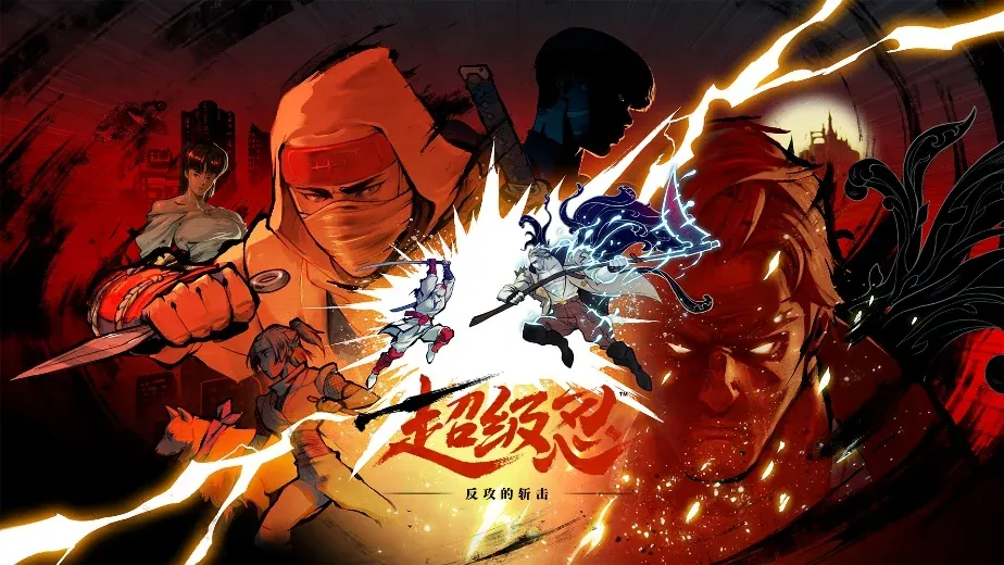 《超级忍 反攻的斩击》Nintendo Switch™ 2版将于9月24日发售！ - 念安游戏资讯
