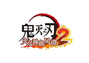 《鬼灭之刃 火之神血风谭2》付费DLC - 念安游戏资讯