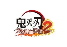 《鬼灭之刃 火之神血风谭2》付费DLC - 念安游戏资讯