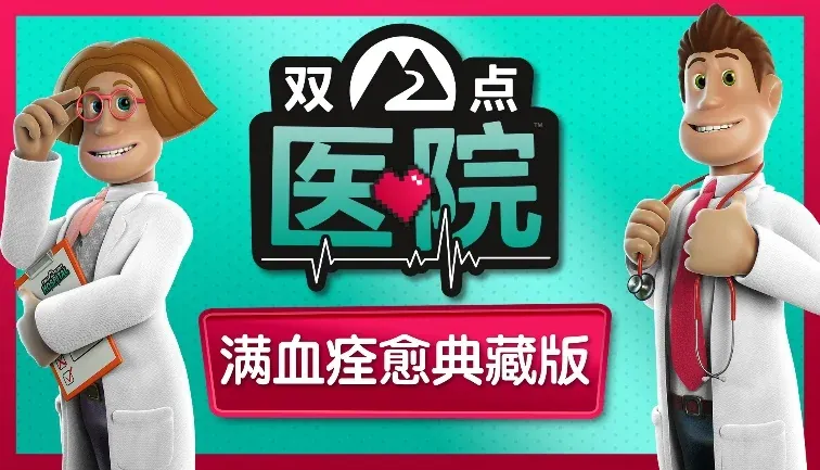 《双点医院：满血痊愈典藏版》即将登陆各大主机平台！ - 念安游戏资讯