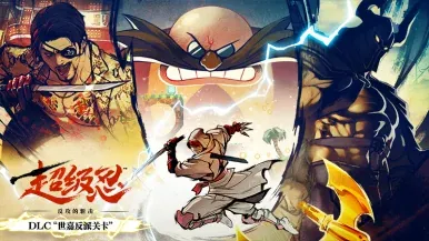 《超级忍 反攻的斩击》DLC“世嘉反派关卡”将于4月3日上线！ 动画预告片现已公开 - 念安游戏资讯