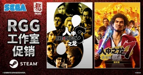 Steam“RGG工作室促销”进行中！ 《人中之龙８》2.5折优惠 《人中之龙７　光与暗的去向　国际版》4折促销 - 念安游戏资讯