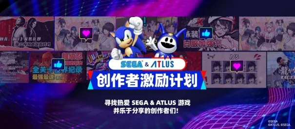 SEGA & ATLUS创作者激励计划正式开启！多重激励等你解锁！ - 念安游戏资讯