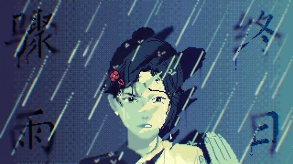 悬案未决二十载《骤雨终日》所有的苦难都是暂时的 - 念安游戏评测
