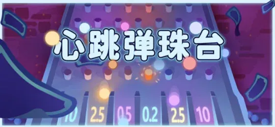 《心跳弹珠台》测评：我靠打弹珠成为亿万富翁 - 念安游戏评测