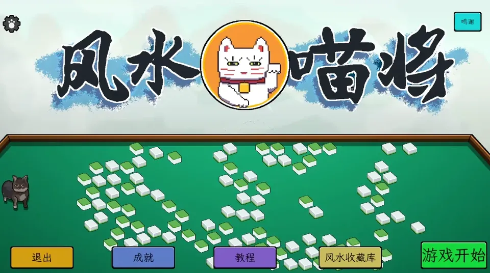 《风水喵将》测评：小小麻将，大大乐趣 - 念安游戏评测