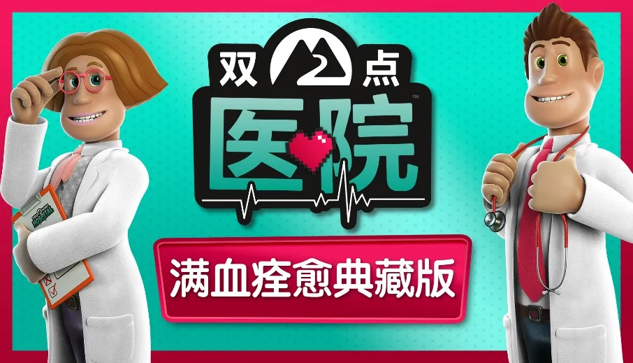 《双点医院：满血痊愈典藏版》数字版将于9月16日发售！ - 念安游戏资讯