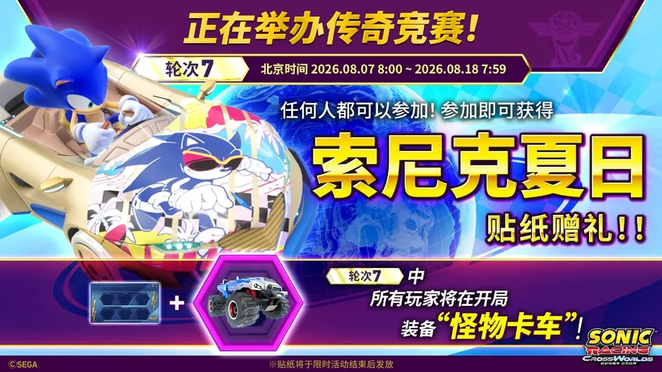 《索尼克赛车 交叉世界》“传奇竞赛 轮次7”今日正式开启！ - 念安游戏资讯