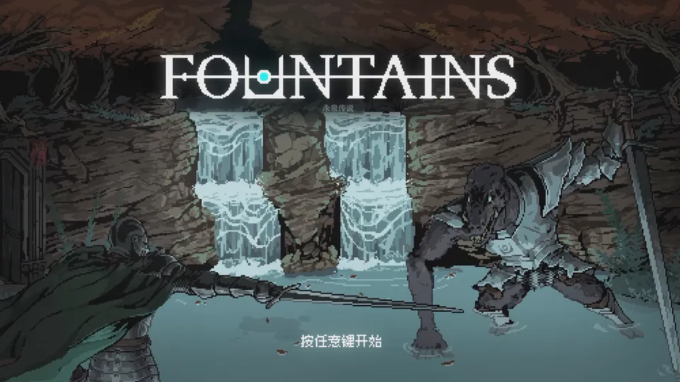 《永泉传说 FOUNTAINS》：天命已定，神泉现世 - 念安游戏评测