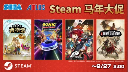 Steam马年大促进行中！多款大作惊喜特价