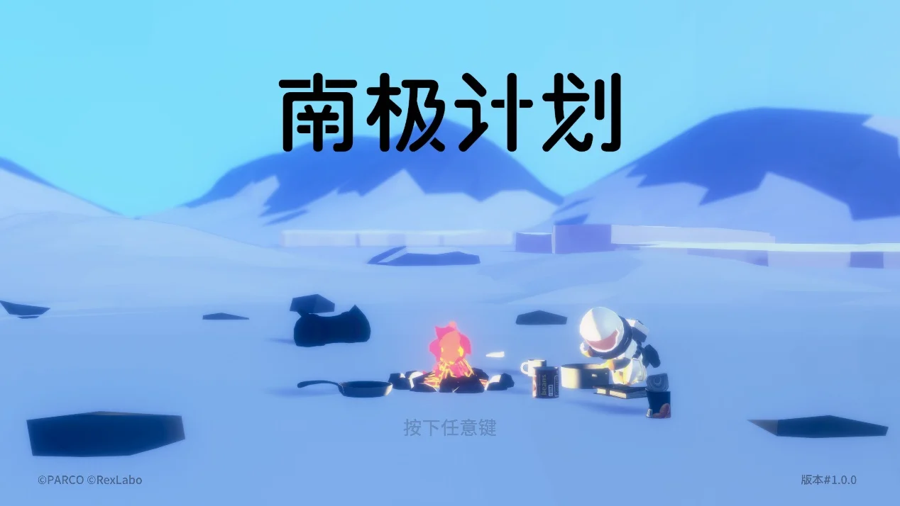 《南极计划》测评:南极以南 - 念安游戏评测