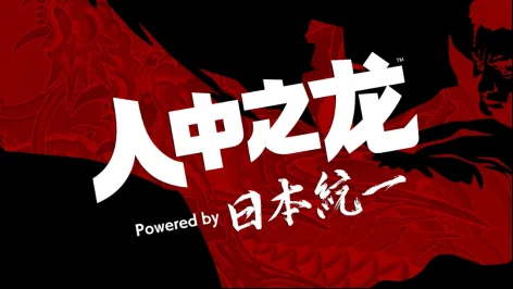 联动日剧《人中之龙 Powered by 日本统一》 全三集官方中字版现已上线世嘉B站官号
